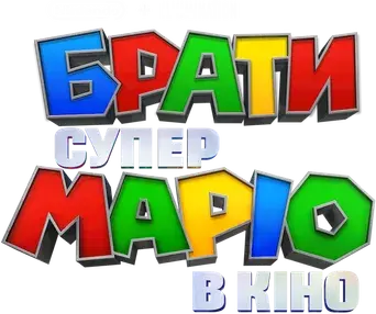 Super Mario Bros: La película - Logo