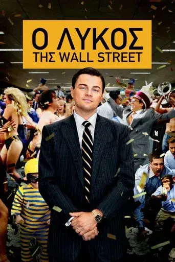El lobo de Wall Street - Poster