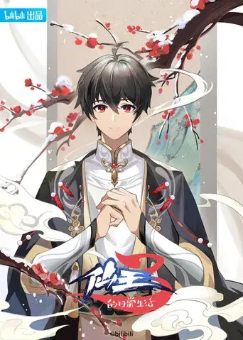 The Daily Life of the Immortal King - Poster