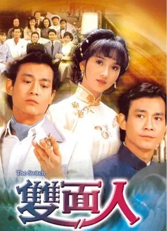 雙面人 poster