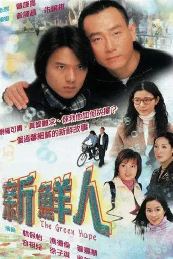 新鮮人 poster