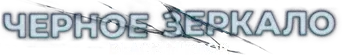 Black Mirror - Logo