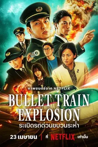 Pánico en el tren bala - Poster