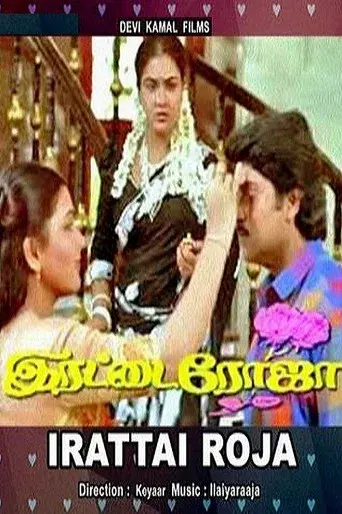 இரட்டை ரோஜா poster