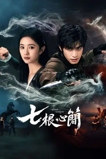 七根心简 - Poster