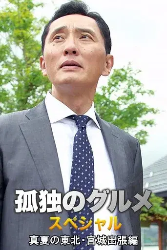 孤独のグルメスペシャル！真夏の東北・宮城出張編