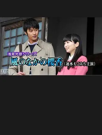 浅見光彦シリーズ35 風のなかの櫻香 poster