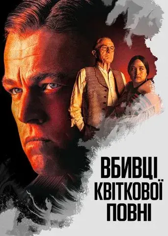 Los asesinos de la luna - Poster