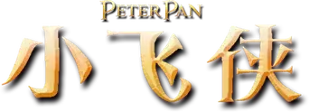 Peter Pan - Logo