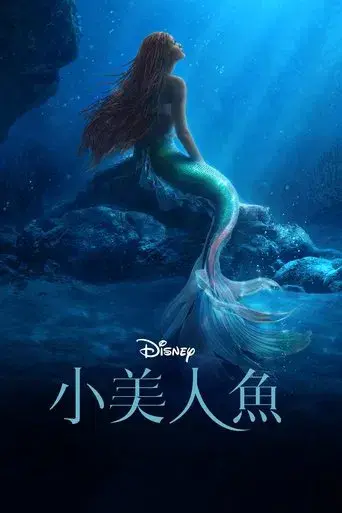 La sirenita - Poster