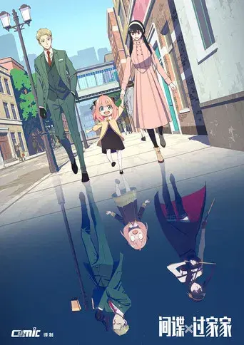 SPY x FAMILY - Poster