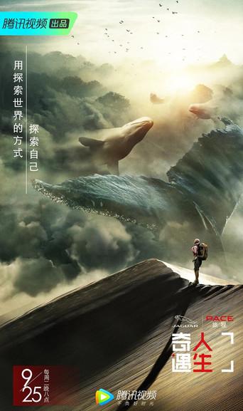 奇遇人生 poster