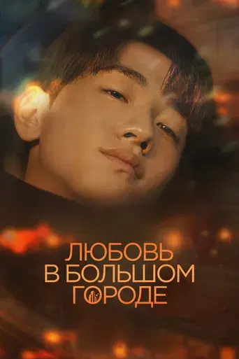 Love in the Big City - Poster