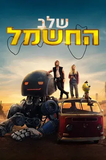 Estado eléctrico - Poster