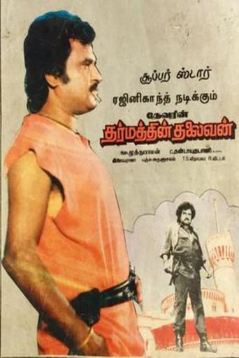 தர்மத்தின் தலைவன் poster