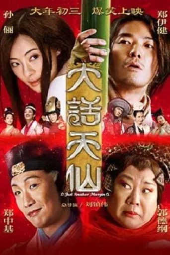 大话天仙 - Poster
