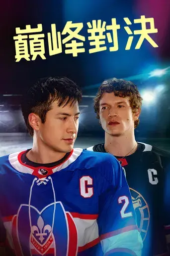 Más que rivales - Poster