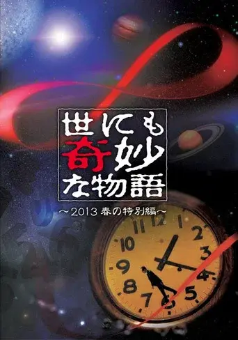 世にも奇妙な物語 '13 春の特別編 poster