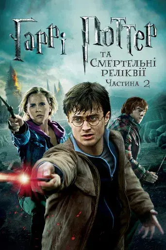 Harry Potter y las Reliquias de la Muerte - Parte 2 - Poster