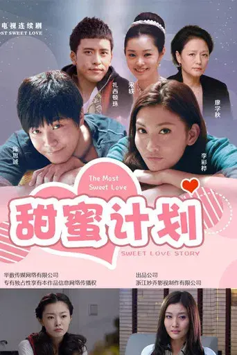 甜蜜计划 poster