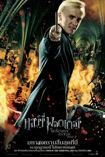 Harry Potter y las Reliquias de la Muerte - Parte 2 - Poster