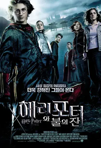 Harry Potter y el cáliz de fuego - Poster