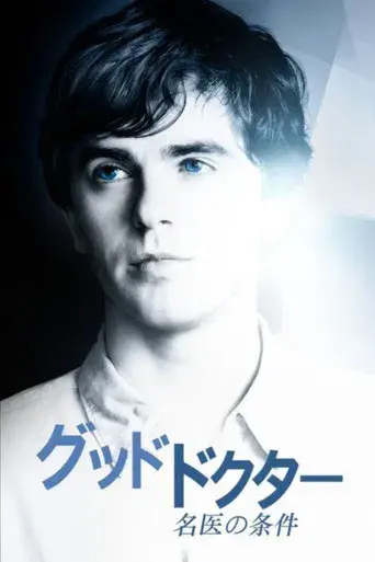 The Good Doctor - Poster