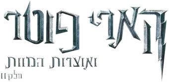 Harry Potter y las Reliquias de la Muerte - Parte 2 - Logo