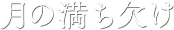 月の満ち欠け - Logo