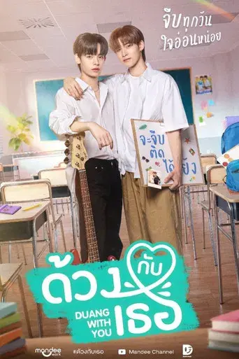 ด้วงกับเธอ - Poster