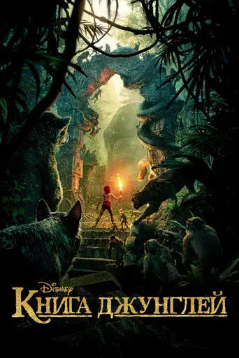 El libro de la selva - Poster