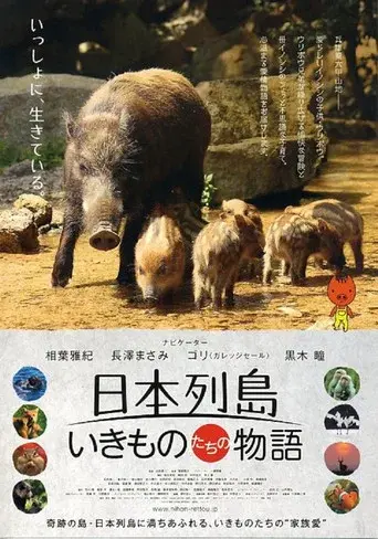 日本列島 いきものたちの物語 - Poster