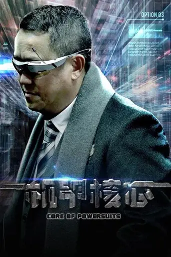 麒麟特战队之机甲核心 poster