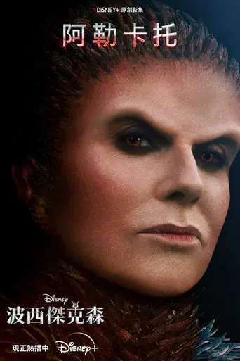 Percy Jackson y los dioses del Olimpo - Poster