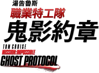 Misión imposible: Protocolo fantasma - Logo