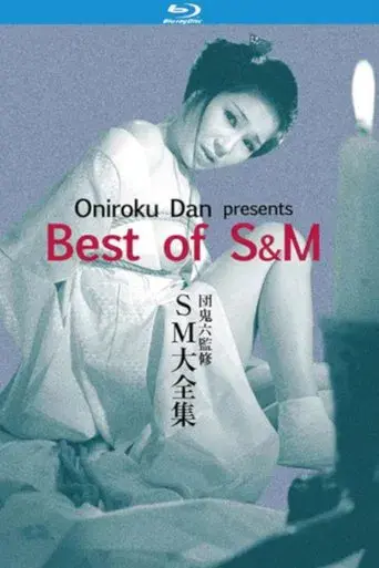 団鬼六　ＳＭ大全集 - Poster