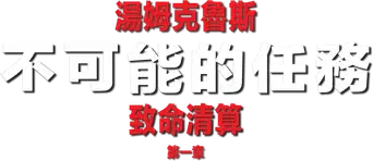 Misión: Imposible - Sentencia mortal parte uno - Logo