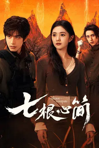 七根心简 - Poster