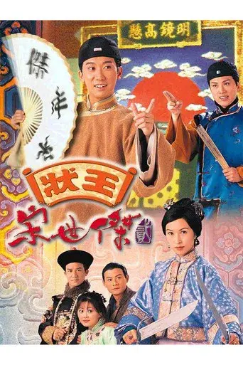 狀王宋世傑2 - Poster