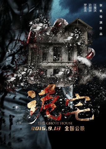诡宅 poster
