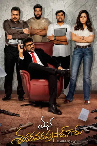 మన శంకర వరప్రసాద్ గారు - Poster