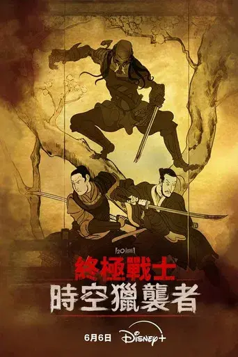 Predator: Asesino de asesinos - Poster