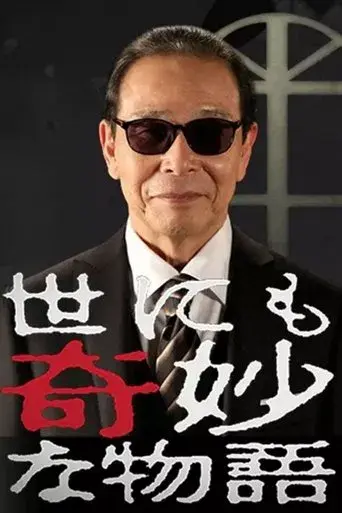 世にも奇妙な物語 poster