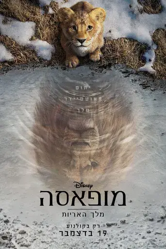 Mufasa: El rey león - Poster