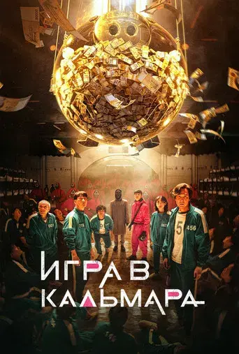 El juego del calamar - Poster