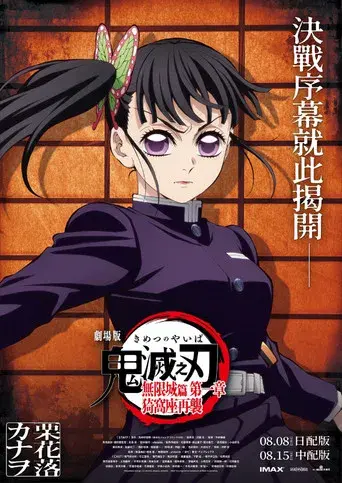 Guardianes de la noche: Kimetsu no Yaiba La fortaleza infinita - Poster