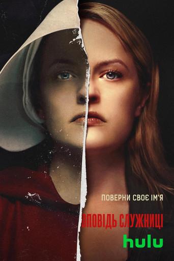 El cuento de la criada - Poster