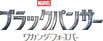 Black Panther: Wakanda Forever - Logo