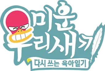 미운 우리 새끼 - Logo