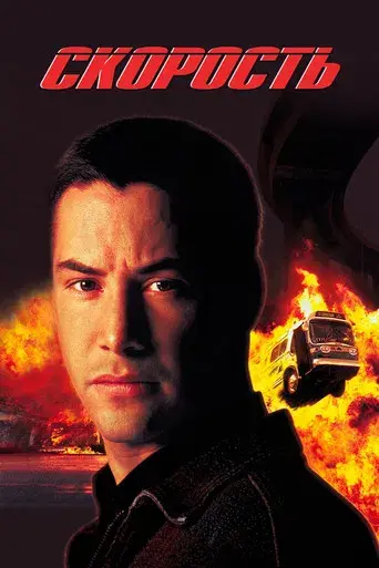 Speed: Máxima potencia - Poster